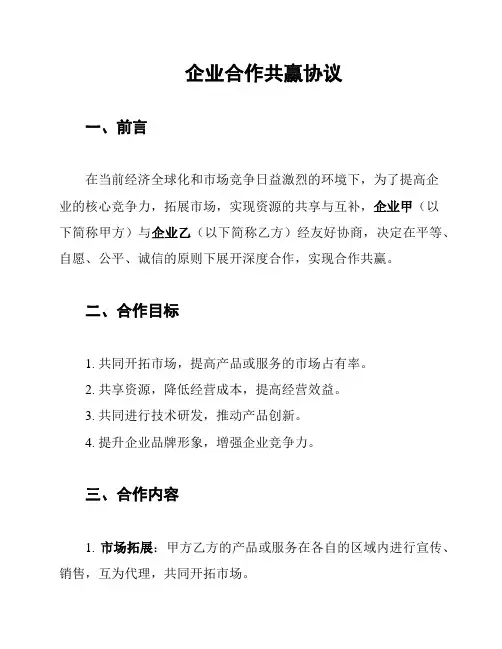 企业合作共赢协议
