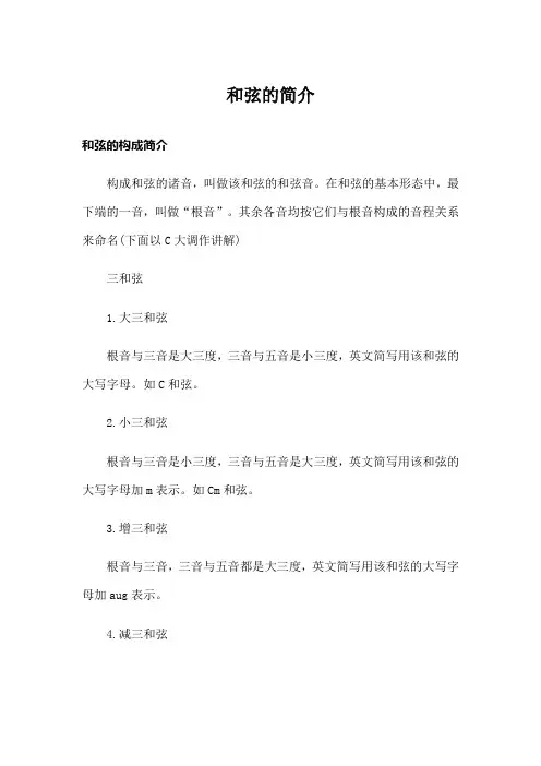 和弦的简介
