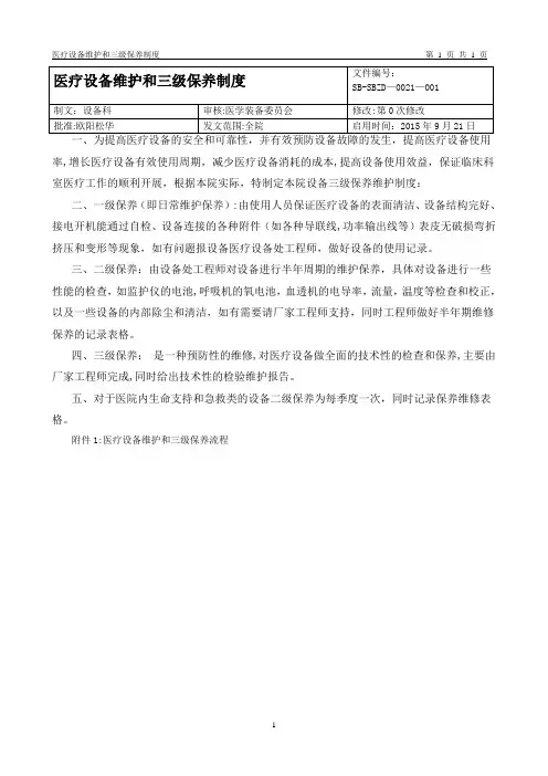医疗设备维护和三级保养制度