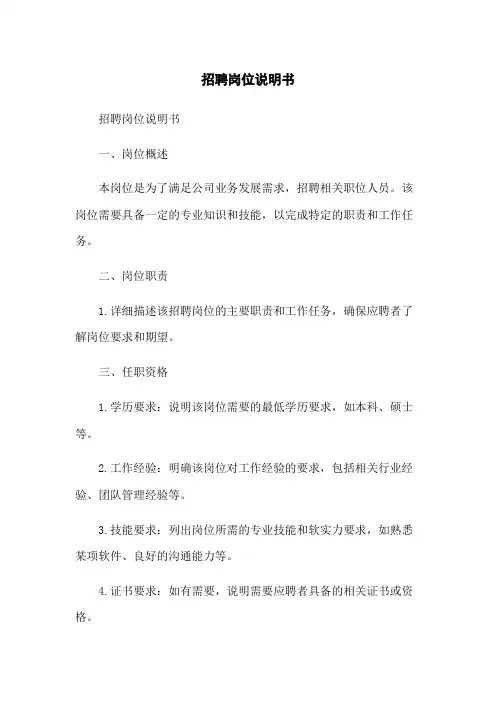 招聘岗位说明书