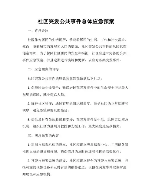 社区突发公共事件总体应急预案