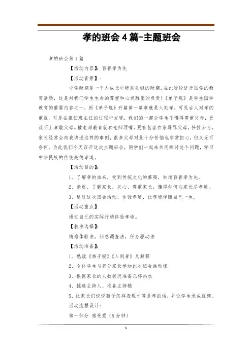 孝的班会4篇-主题班会