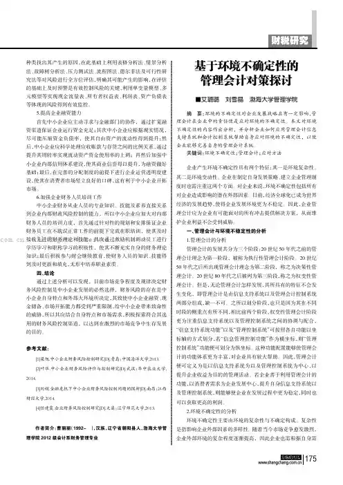 基于环境不确定性的管理会计对策探讨