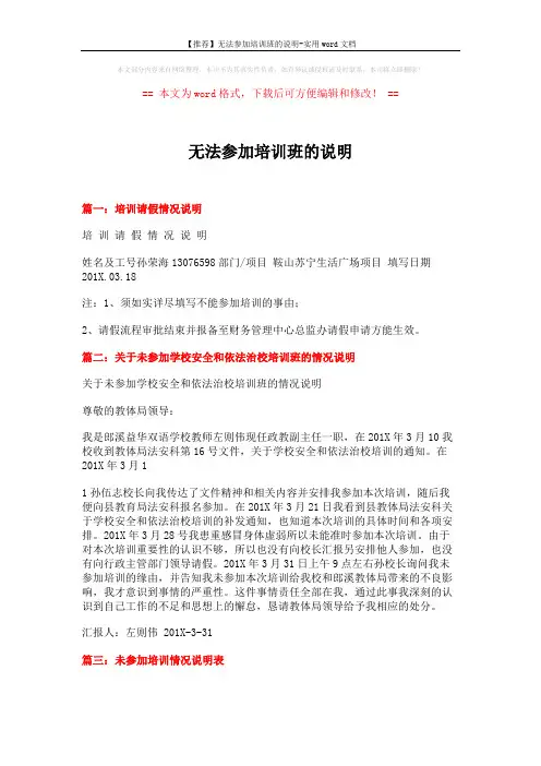 【推荐】无法参加培训班的说明-实用word文档 (1页)