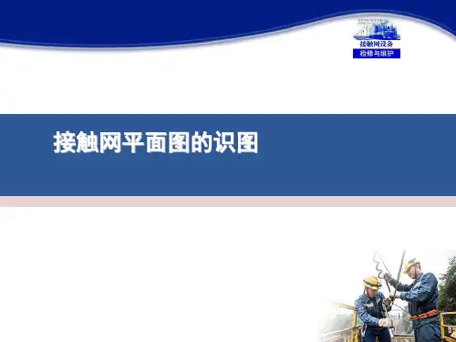 接触网平面图的识图