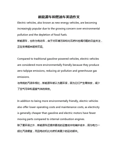 新能源车和燃油车英语作文