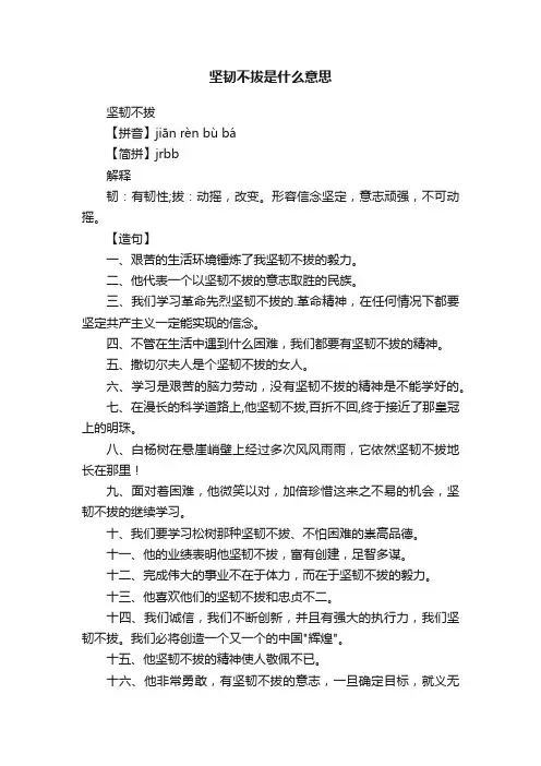 坚韧不拔是什么意思