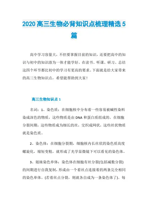 2020高三生物必背知识点梳理精选5篇