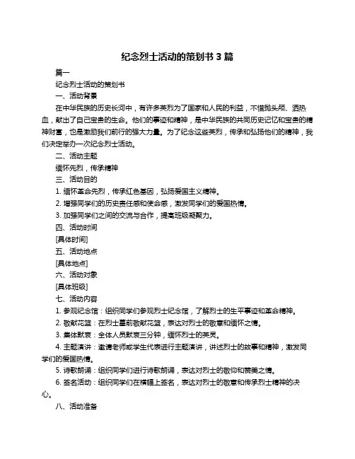 纪念烈士活动的策划书3篇