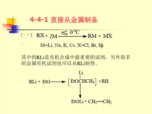 高等有机化学第四部分4-4金属有机化合物的制备.ppt