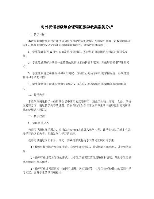 对外汉语初级综合课词汇教学教案案例分析