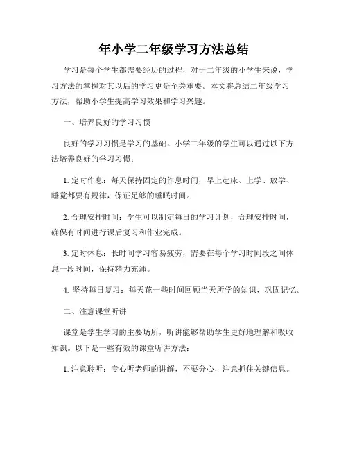 年小学二年级学习方法总结