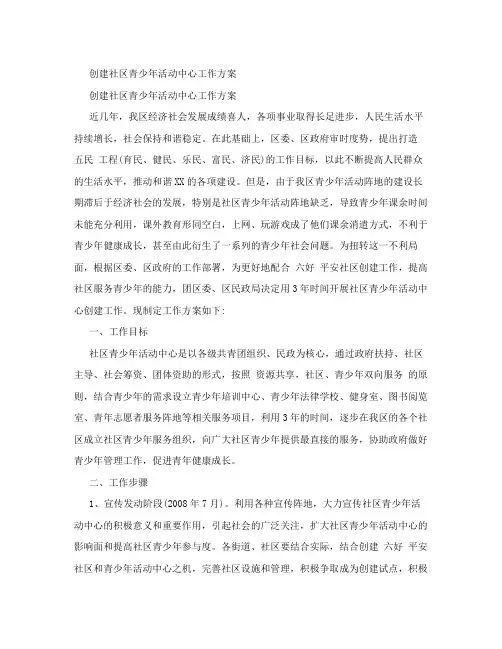 创建社区青少年活动中心工作方案