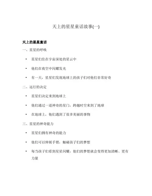 天上的星星童话故事(一)