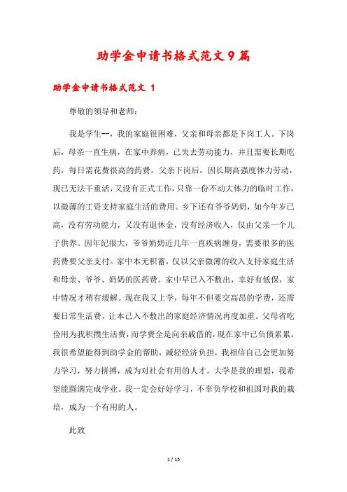 助学金申请书格式范文9篇