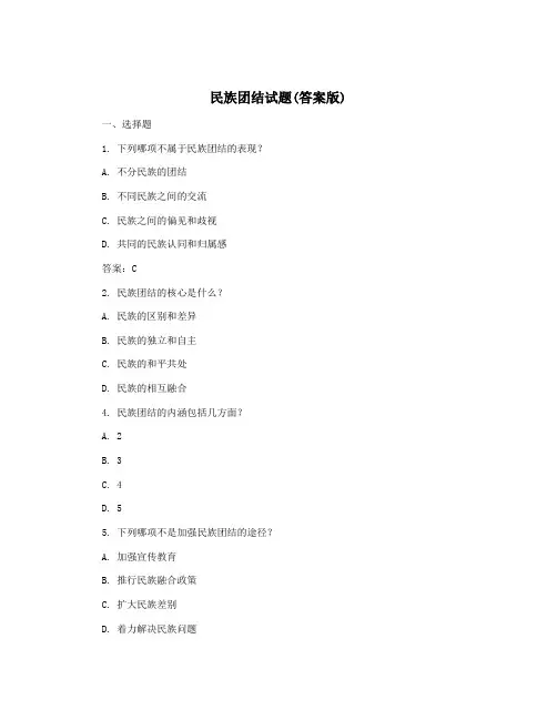 民族团结试题(答案版)