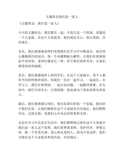 主题班会我们是一家人