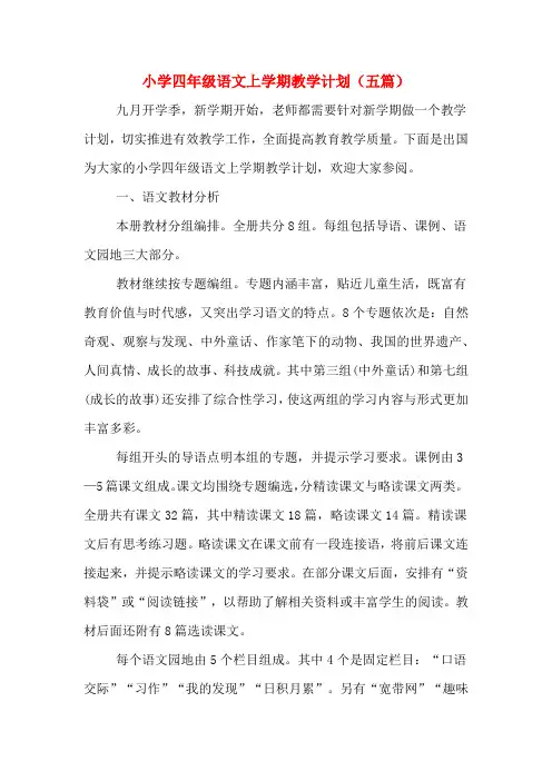小学四年级语文上学期教学计划(五篇)