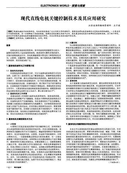 现代直线电机关键控制技术及其应用研究
