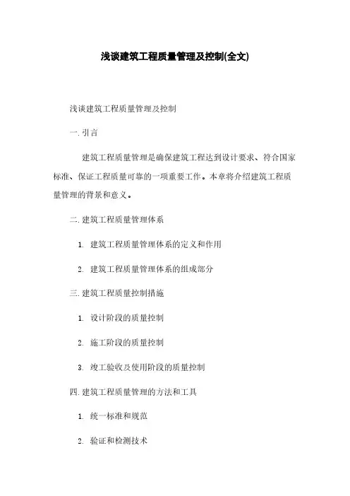 浅谈建筑工程质量管理及控制(全文)