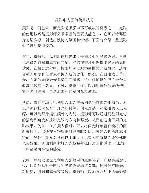 摄影中光影的使用技巧
