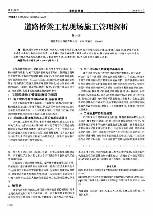 道路桥梁工程现场施工管理探析