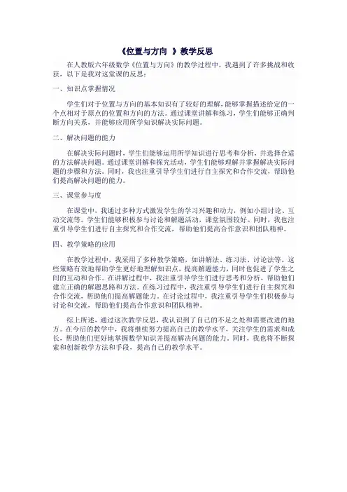 人教版六年级上数学《位置与方向 》教学反思