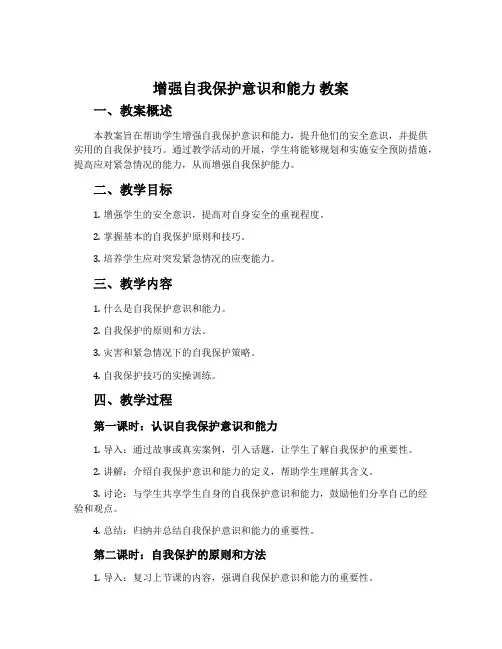 增强自我保护意识和能力 教案