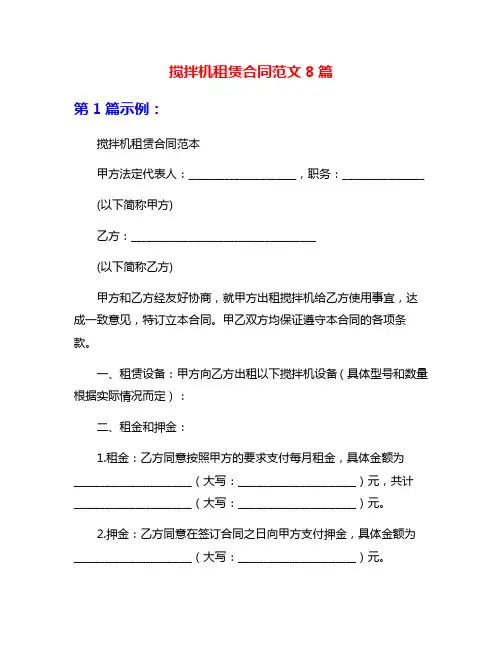 搅拌机租赁合同范文8篇
