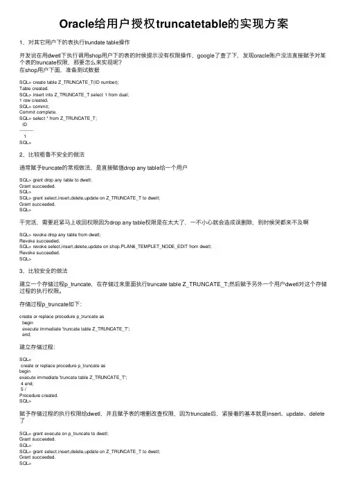 Oracle给用户授权truncatetable的实现方案