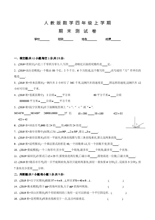 人教版数学四年级上册《期末考试试卷》带答案