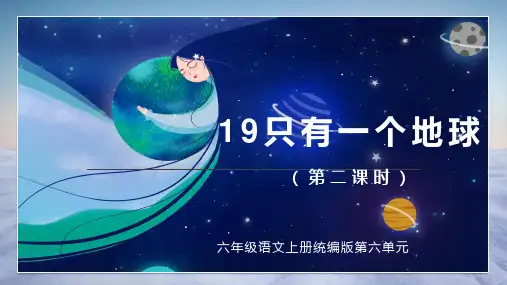 第19课《只有一个地球》(第二课时)(课件)六年级语文上册(统编版)