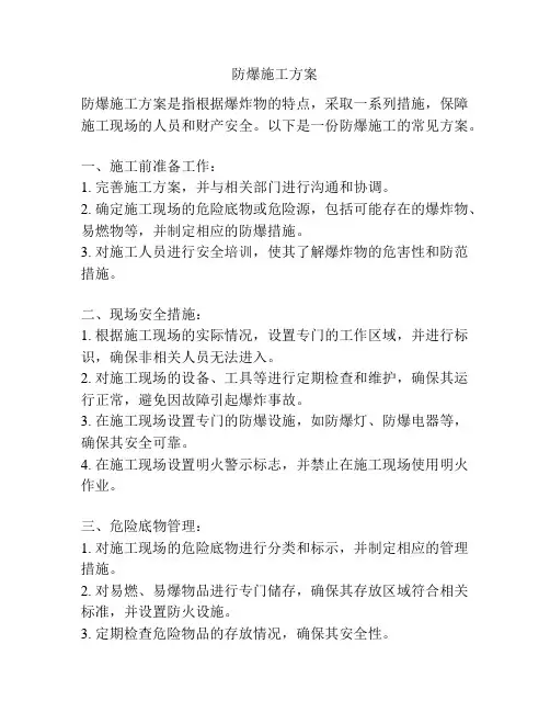 防爆施工方案