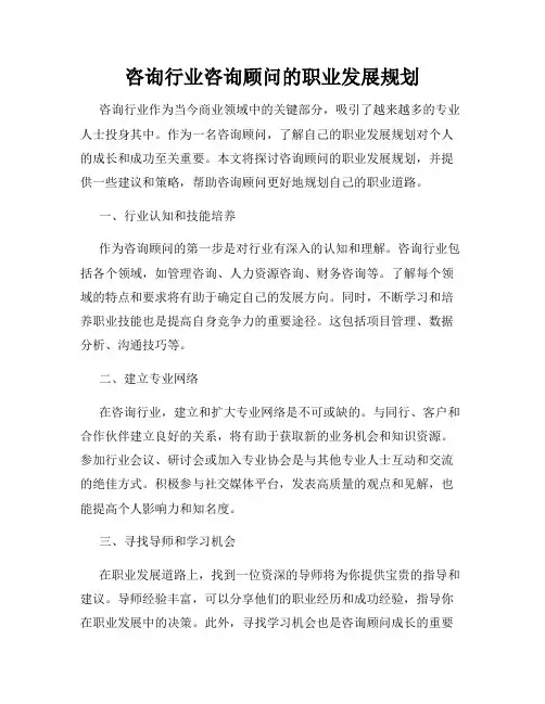 咨询行业咨询顾问的职业发展规划