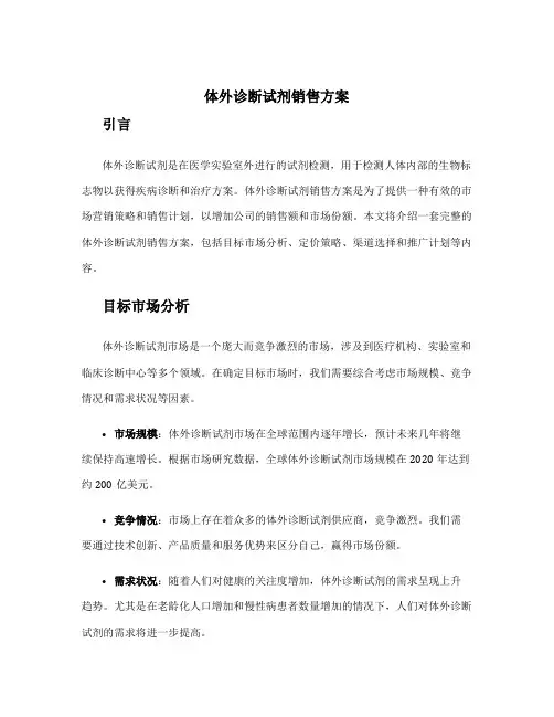 体外诊断试剂销售方案