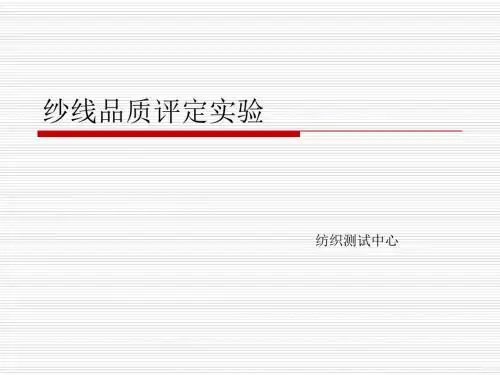 实验8纱线品质评定