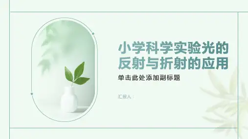 小学科学实验光的反射与折射的应用