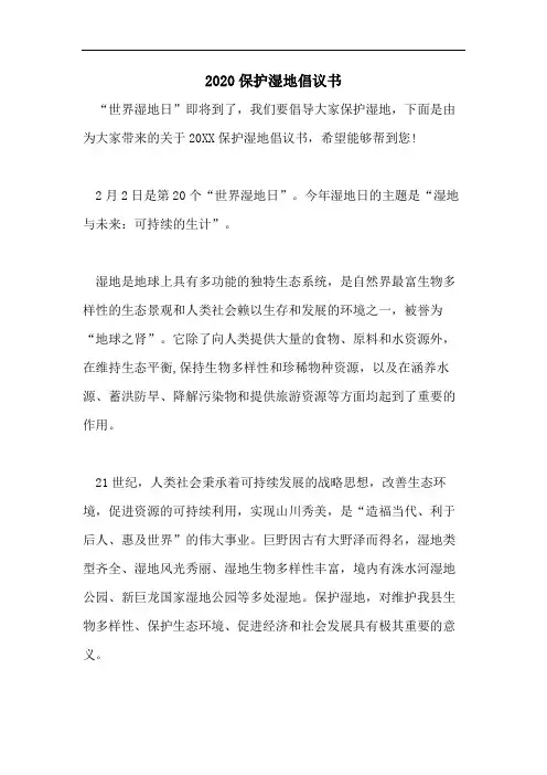 2020保护湿地倡议书