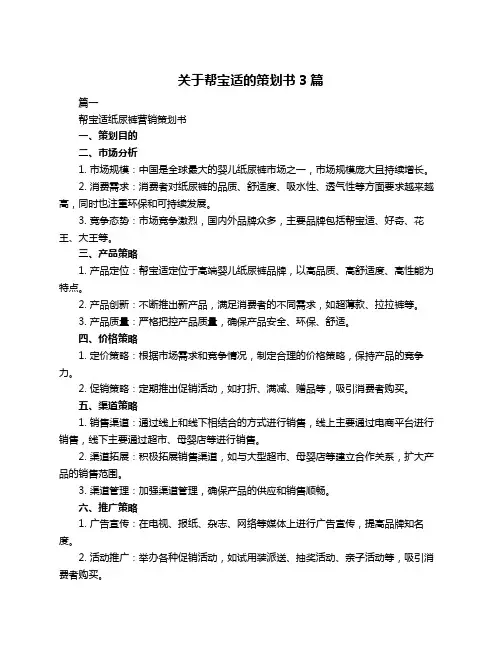 关于帮宝适的策划书3篇