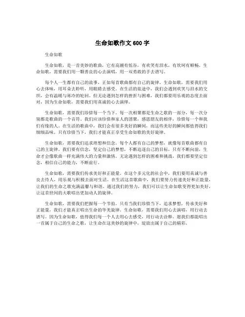 生命如歌作文600字