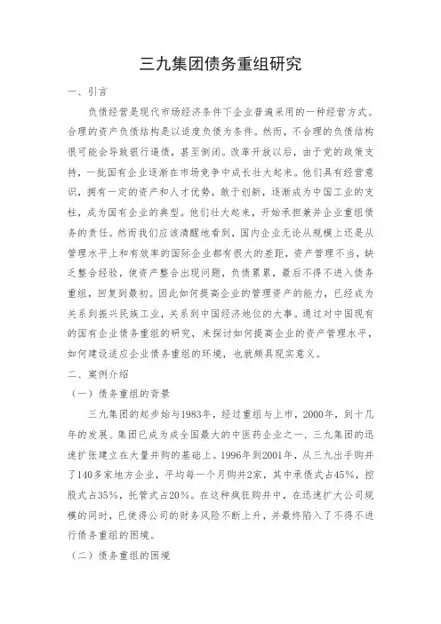 三九集团债务重组研究