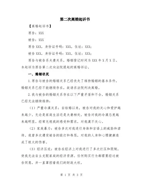 第二次离婚起诉书
