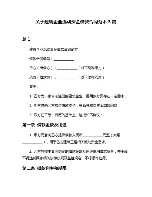 关于建筑企业流动资金借款合同范本3篇
