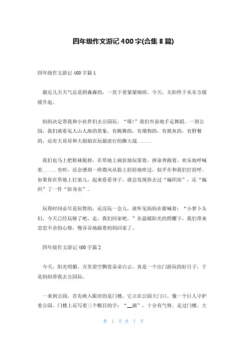 四年级作文游记400字(合集8篇)