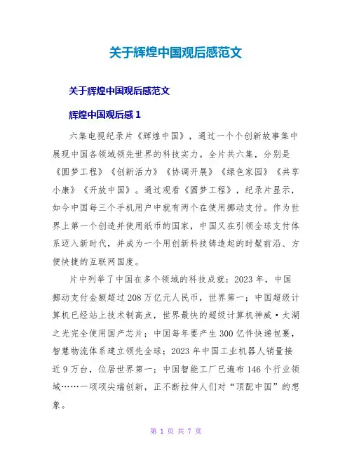 辉煌中国观后感范文