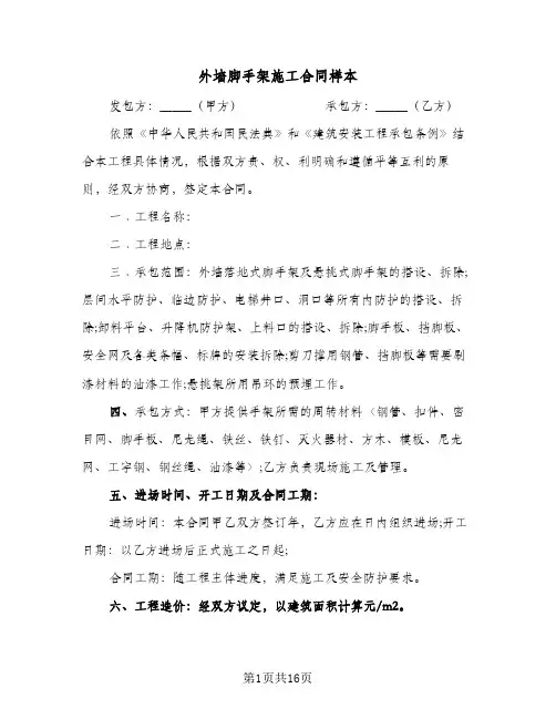 外墙脚手架施工合同样本（四篇）