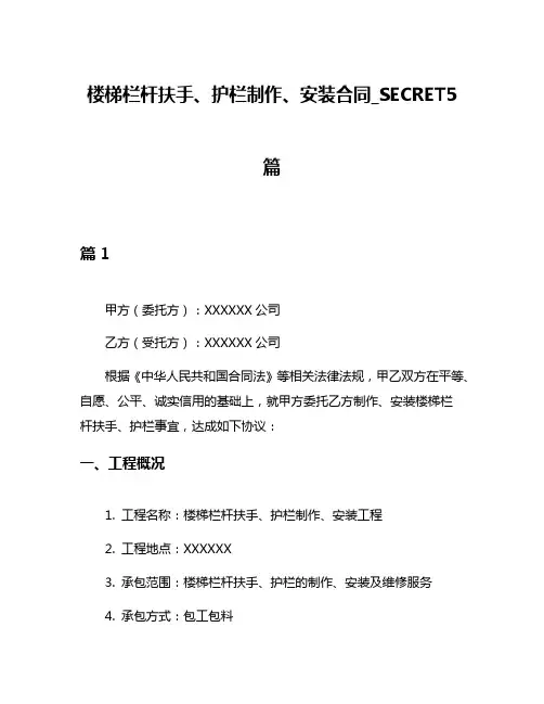 楼梯栏杆扶手、护栏制作、安装合同_SECRET5篇