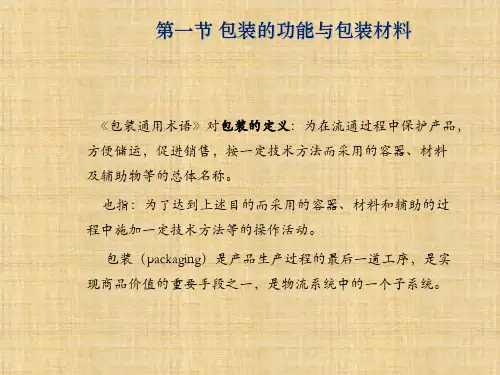 第5章  包装技术与管理  《现代物流学》PPT课件