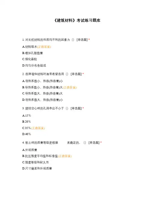 《建筑材料》考试练习题库