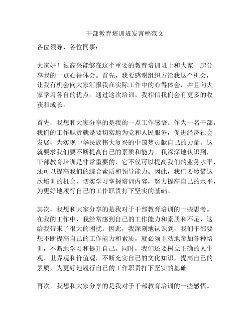 干部教育培训班发言稿范文
